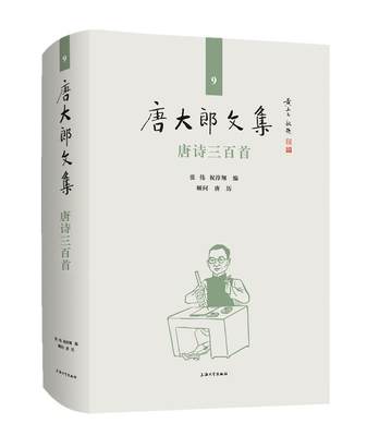 全新正版 唐诗三百首(精)/唐大郎文集者_张伟祝淳翔责_黄晓彦上海大学出版社格律诗诗集中国现代现货