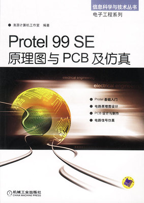 正版 Protel 99 SE原理图与PCB 及 清源计算机工作室编著 9787111132257 机械工业出版社