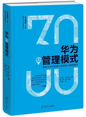 全新正版 华为之管理模式王伟立海天出版社通信企业企业管理经验深圳现货