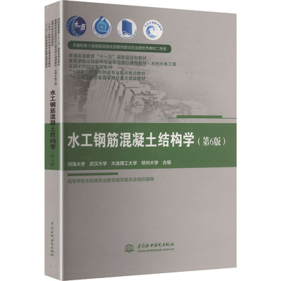 【国图书店】全新正版水工钢筋混凝土结构学(第6版)河海大学 等 合编 编9787522622972