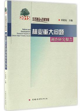 国图书店正版 生态建设与改革发展:2015林业重大问题调查研究报告:research reports on China's major forestry issues