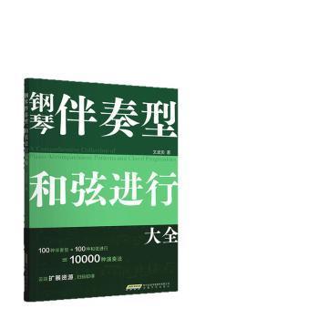 【国图书店】全新正版钢琴伴奏型 和弦进行大全文武贝|9787539683300安徽文艺