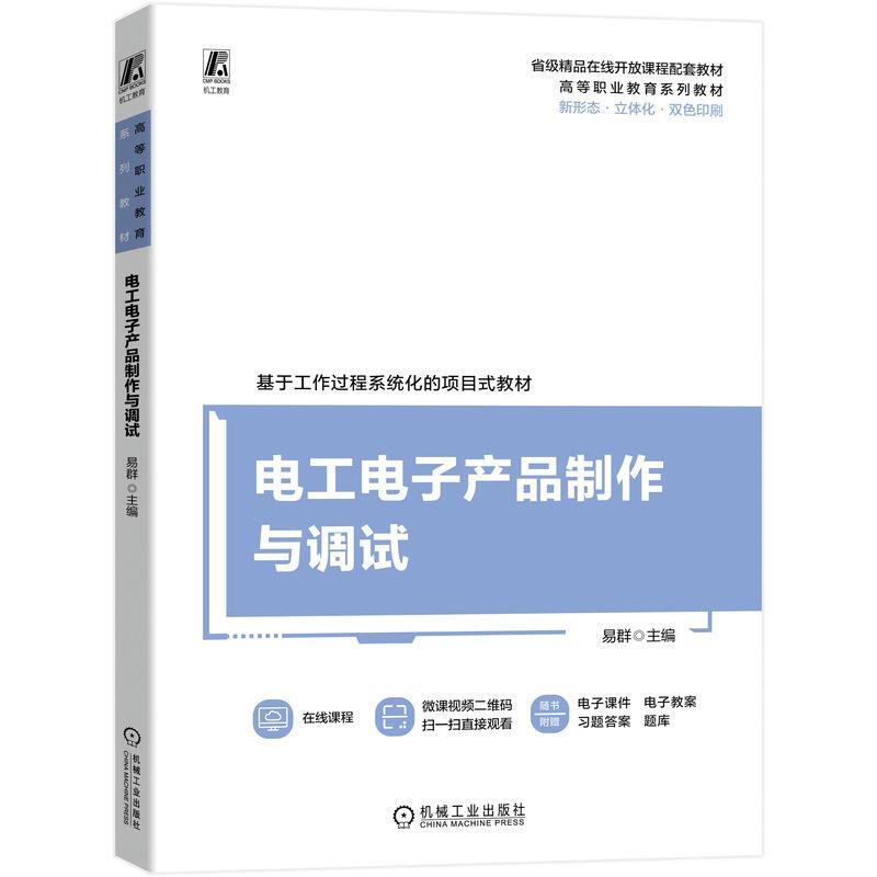 全新正版 电工电子产品制作与调试易群机械工业出版社 现货