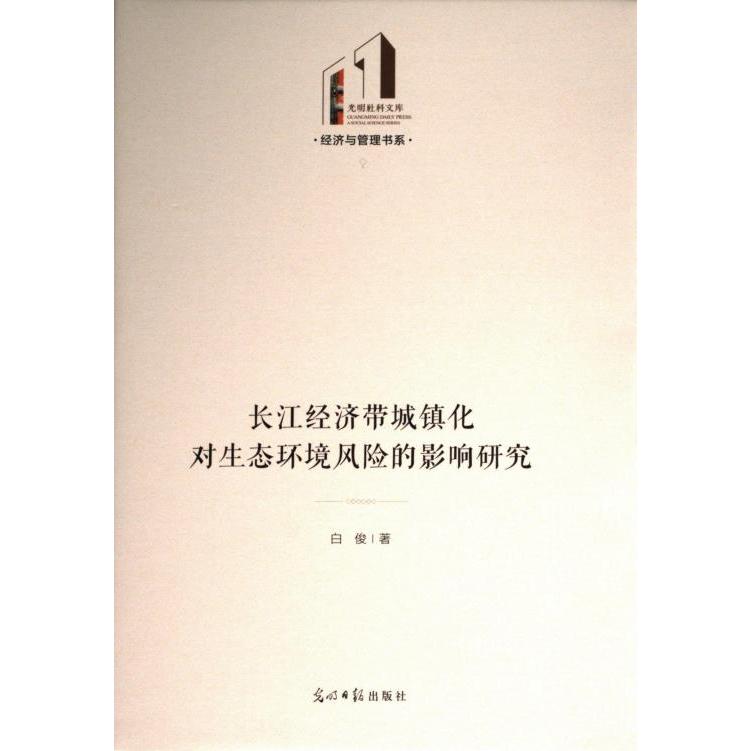 国图书店正版 长江经济带城镇化对生态环境风险的影响研究 白俊著 9787519479619 光明日报出版社