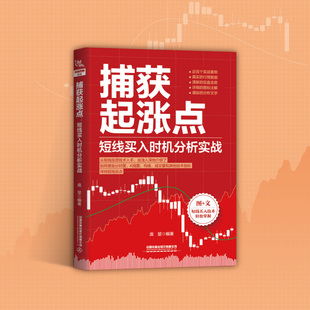 中国铁道出版 国图书店正版 9787113299903 庞堃 社有限公司 捕获起涨点：短线买入时机分析实战