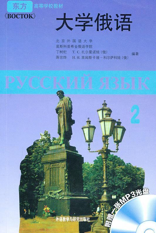 全新正版大学俄语:2丁树杞外语教学与研究出版社现货