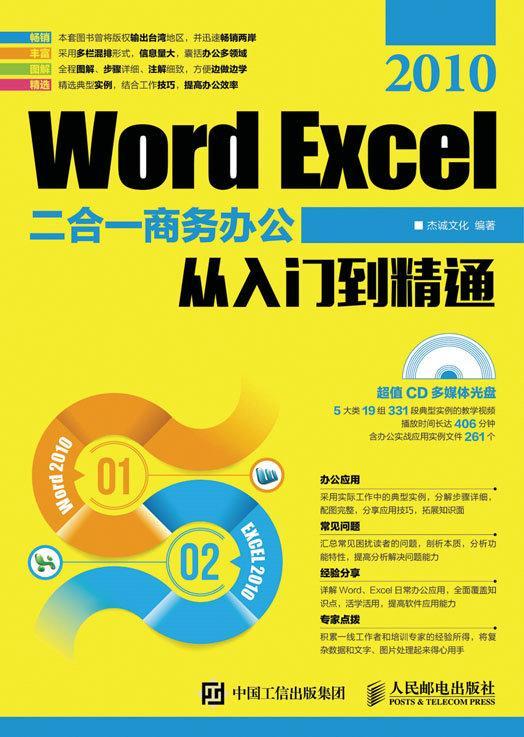 全新正版 Word Excel 2010二合一商务办公从入门到精通杰诚文