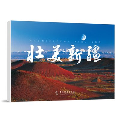 国图书店正版 Magnificent Xinjiang 五洲传播出版社 9787508548760 五洲传播出版社