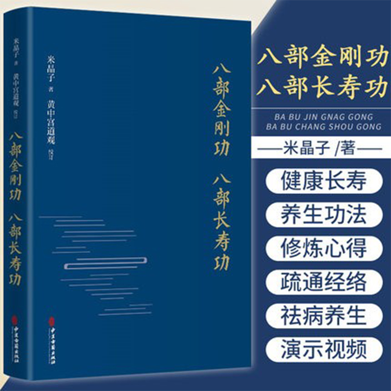 正版八部金刚功 八部长寿功精装新修订版米晶子张至顺道长道教单传口授的疏通经络健康养生功法炁体源流/赠教学和演示视频气体源