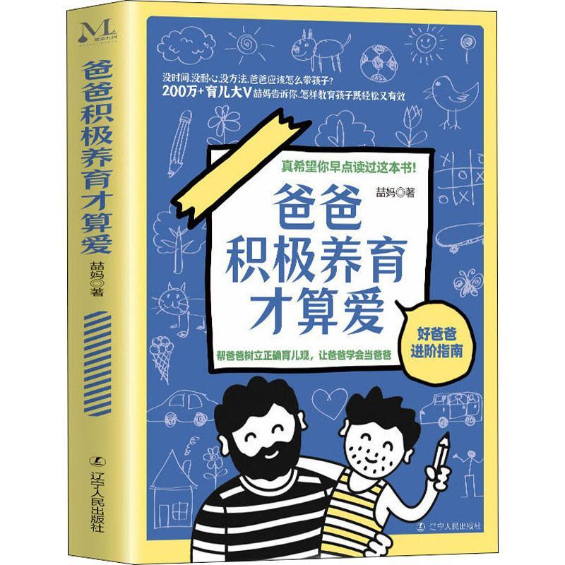 全新正版爸爸积极养育才算爱(好爸爸进阶指南)喆妈辽宁人民出版社家庭教育现货