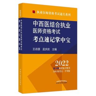 中西医结合执业医师资格考试考点速记掌中宝王诗源中国中医药出版 全新正版 社中西医结合资格考试自学参考资料现货