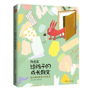 社 全新正版 给孩子 成长散文陈忠实花山文艺出版 现货