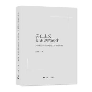 【国图书店】全新正版实在主义知识论的转化黄兆慧9787208189980上海人民出版社