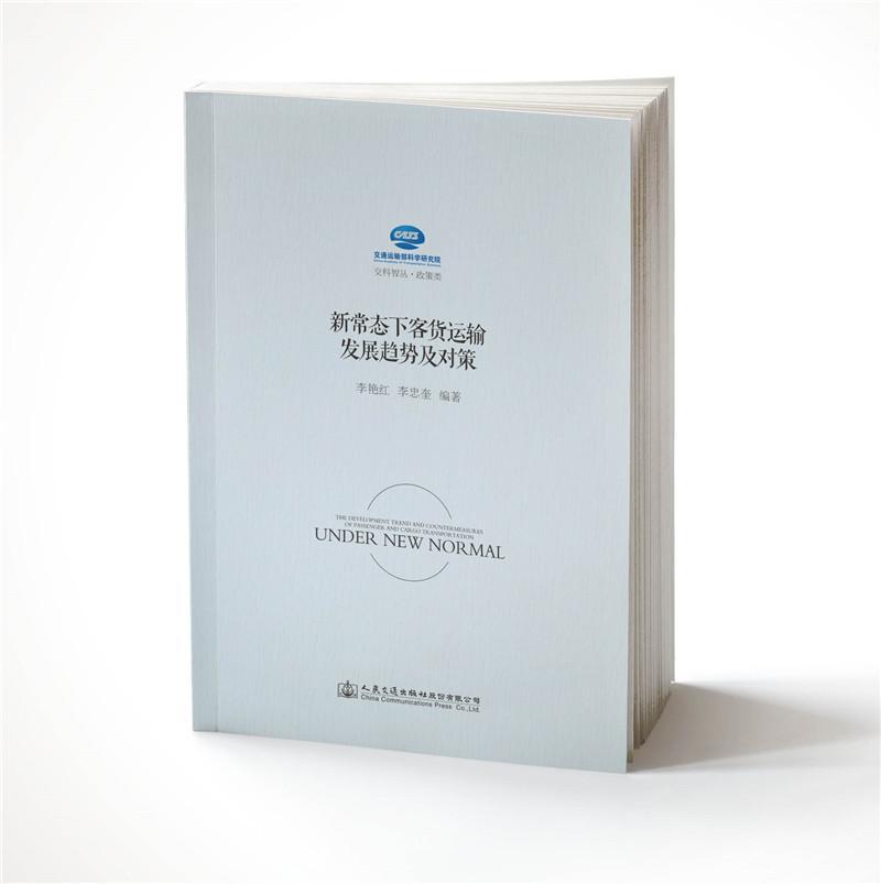 全新正版新常态下客货运输发展趋势及对策李艳红人民交通出版社道路运输客货运输研究现货