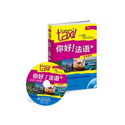 国图书店全新正版你好法语(附光盘2学生用书)(法)罗贝尔·莫南等9787513529105外语教学与研究出版社