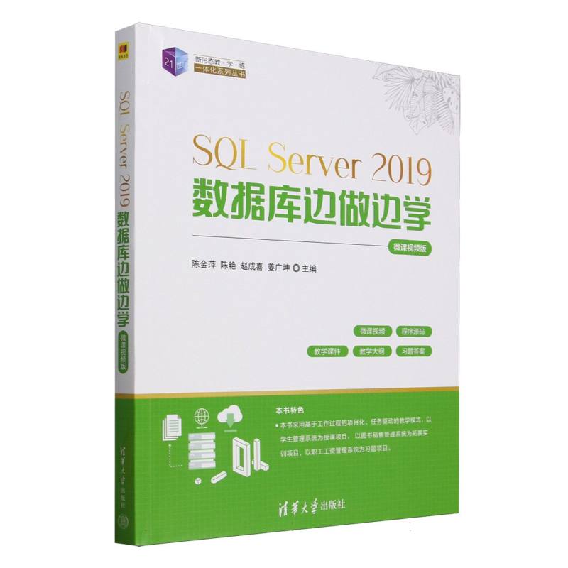 【国图书店】全新正版SL SERVER 2019数据库边做边学（微课视频版）陈金萍、陈艳、赵成喜、姜广坤 著9787302692980