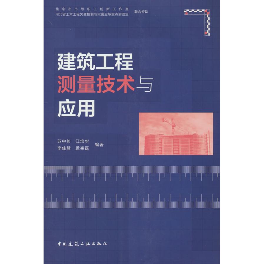 【国图书店】全新正版建筑工程测量技术与应用苏中帅 江培华 李佳慧 孟宪磊9787112277254中国建筑工业出版社