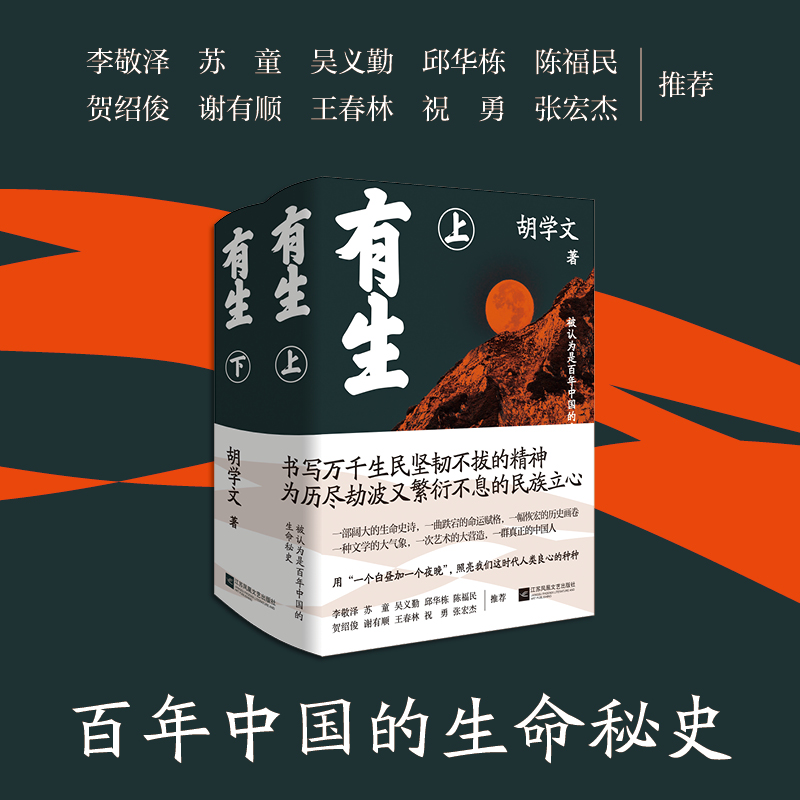 国图书店正版 有生(全2册) 胡学文 9787559453310 江苏凤凰文艺出版社