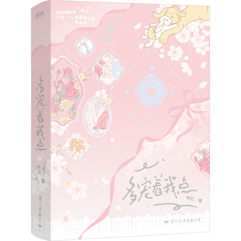 国图书店正版 多宠着我点 竹已 9787512515970 国际文化出版公司