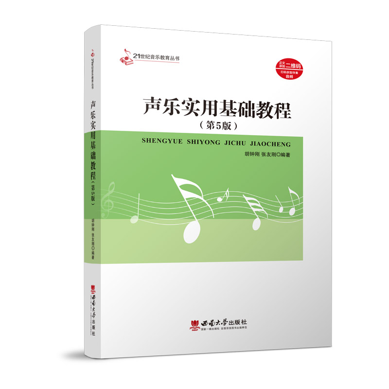 【国图书店】全新正版声乐实用基础教程(第5版)张友刚9787569715774西南大学出版社
