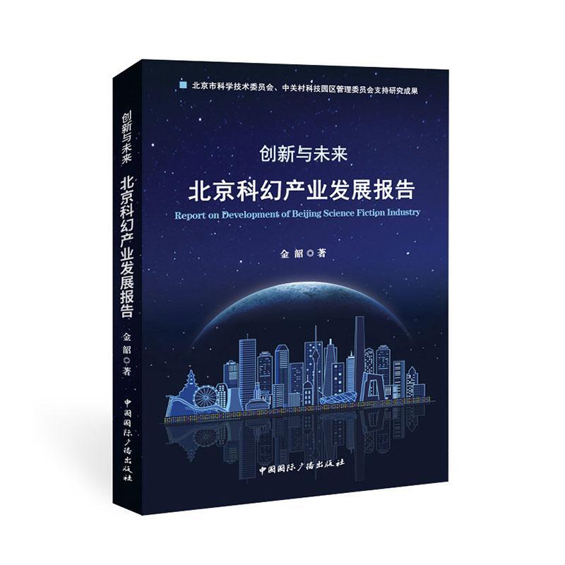 全新正版创新与未来:北京科幻产业发展报告金韶中国广播出版社现货