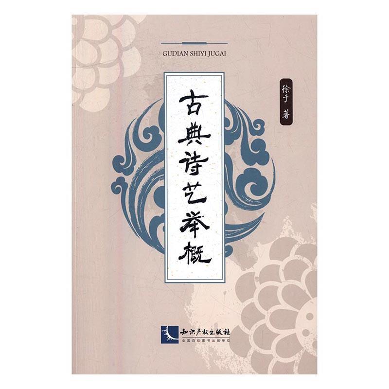 全新正版古典诗艺举概徐于知识产权出版社古典诗歌诗歌研究中国现货
