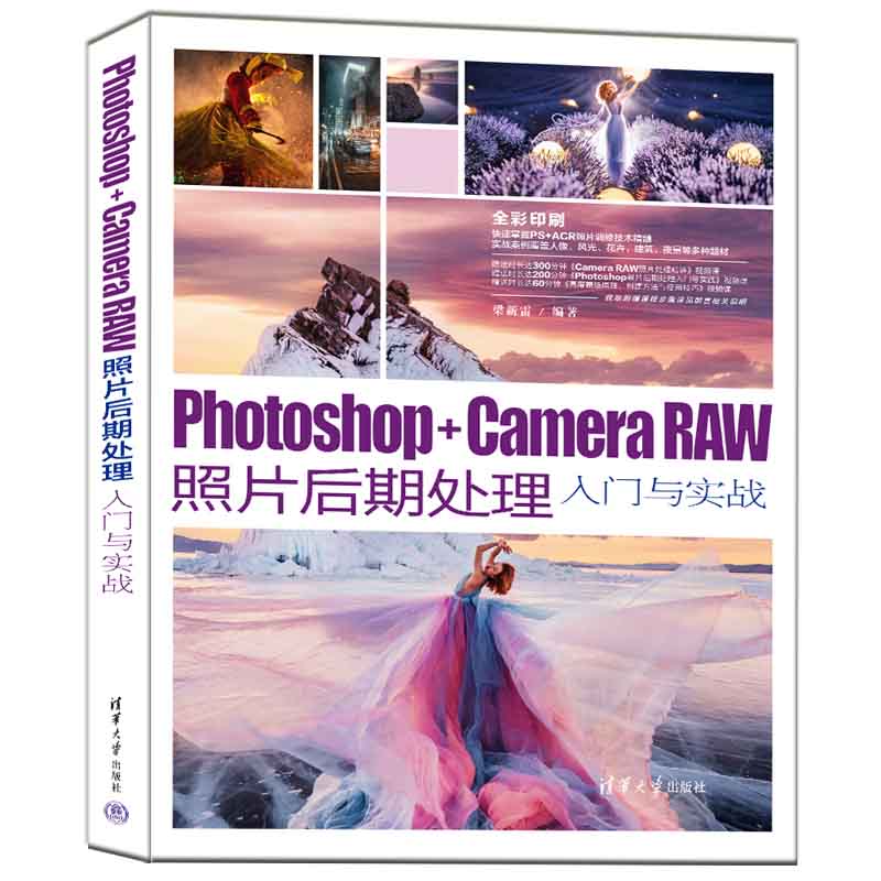 国图书店正版 Photoshop+Camera Raw照片后期处理入门与实战 梁新雷 9787302615200 清华大学出版社