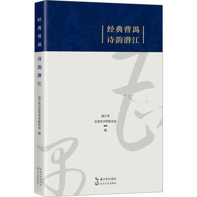 全新正版 经典曹禺 诗韵潜江潜江市文学艺术界联合会长江文艺出版社 现货