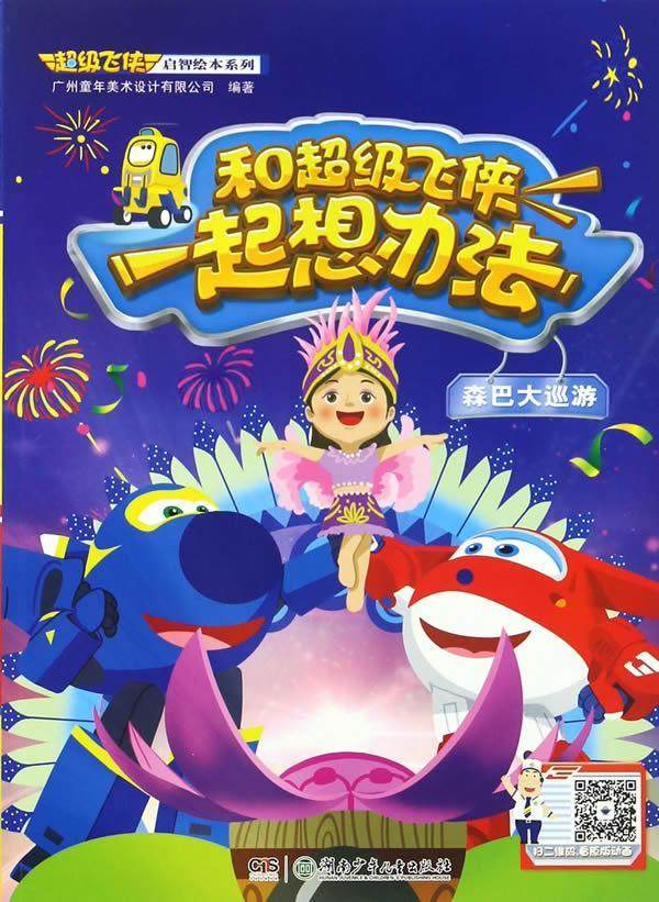 全新正版 和飞侠一起想办法:森巴大巡游广州童年美术设计有限公司湖南少年儿童出版社图画故事中国当代现货