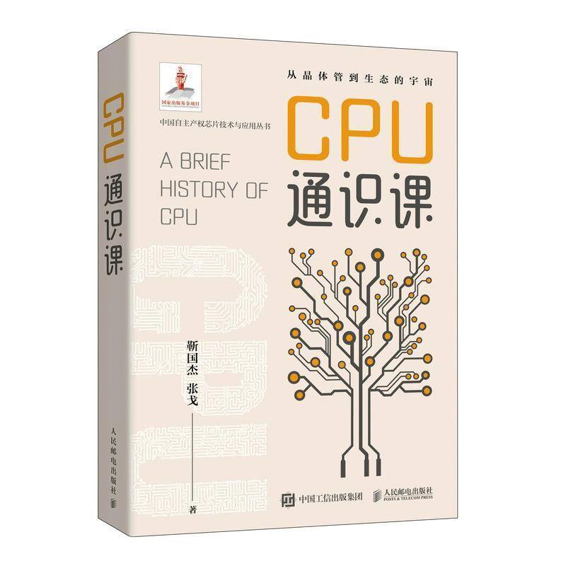 全新正版 CPU通识课/中国自主产权芯片技术与应用丛书靳国杰张戈人民邮电出版社微处理器系统设计现货