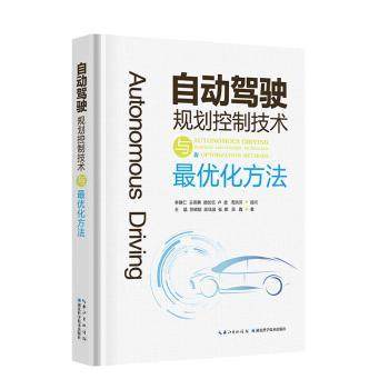 【国图书店】全新正版自动驾驶规划控制技术与化方法王猛,苏晓聪,陈珏璇9787570641086