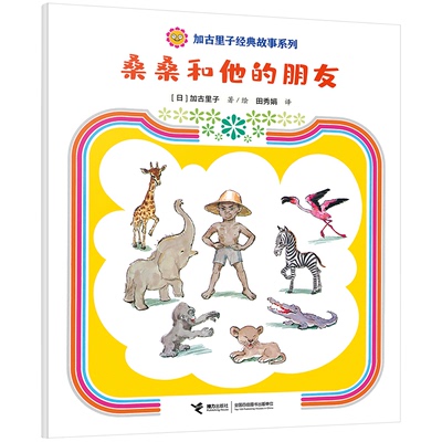 【国图书店】全新正版桑桑和他的朋友[日]加古里子 著/绘9787544880589接力出版社