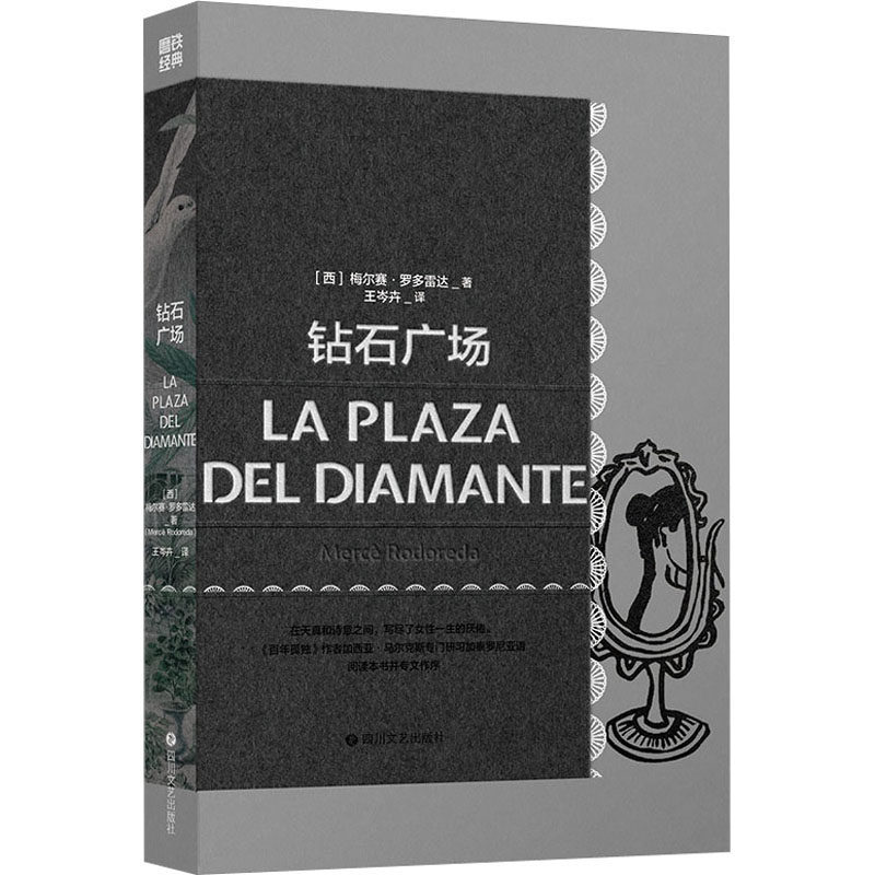 国图书店正版 钻石广场 xx 著 王岑卉 译 9787541163739 四川文艺出版社