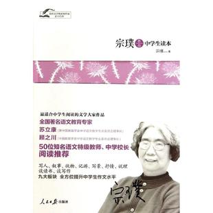 国图书店正版 宗璞作品中学生读本 宗璞 著 9787511526540 人民日报出版社