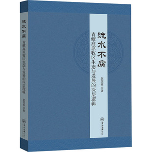 国图书店 深层逻辑赵国栋9787306072337中山大学出版 全新正版 青藏高原牧区生态与发展 社 流水不腐