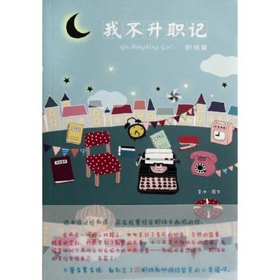 全新正版 我不升职记:职场篇李冰图文人民文学出版社漫画作品集中国现代现货