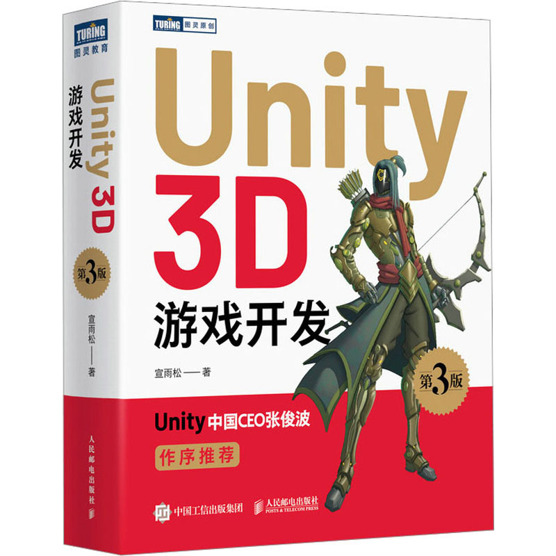 国图书店正版 Unity 3D游戏开发 第3版 宣雨松 9787115624680 人民邮电出版社
