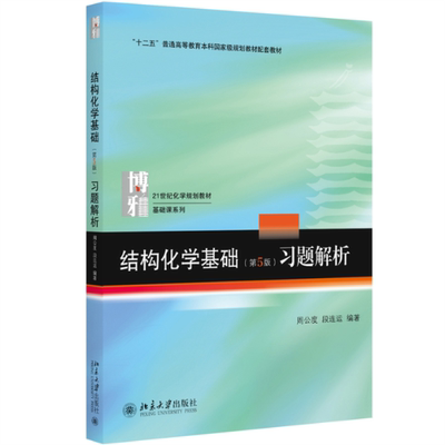 国图书店全新正版结构化学基础（第5版）习题解析周公度，段连运 著9787301283288北京大学