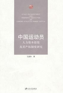 现货 社 中国运动员人力资本投资及其产权制度研究王武年江苏大学出版 全新正版