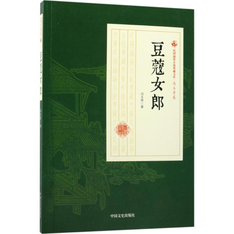 全新正版 豆蔻女郎冯玉奇中国文史出版社章回小说中国民国现货