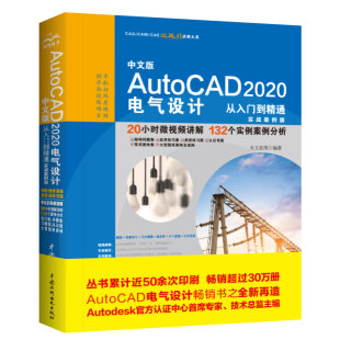 中文版 AutoCAD 编著9787517080855水利水电出版 国图书店 社 天工在线 全新正版 实战案例版 2020电气设计从入门到精通
