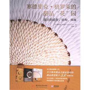 花 园 华中科技大学出版 塞德里克·格罗莱 社 9787568098625 甜品 塞德里克·格罗莱著 国图书店正版 法