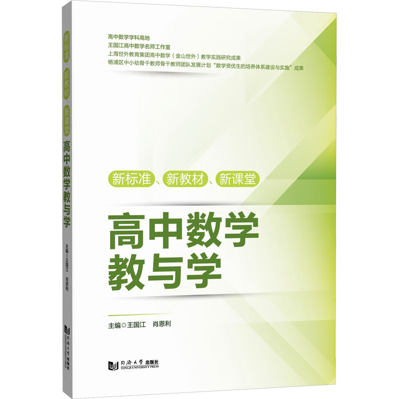 国图书店正版 新标准、新教材、新课堂高中数学教与学 王国江,肖恩利 编 9787576512274 同济大学出版社