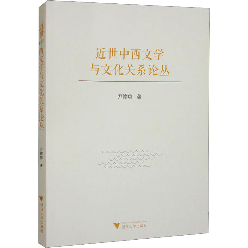 【国图书店】全新正版近世中西文学与文化关系论丛尹德翔 著9787308255622