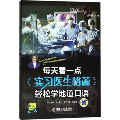 全新正版 每天看一点《实习医生格蕾》轻松学地道口语杨学梅机械工业出版社 现货