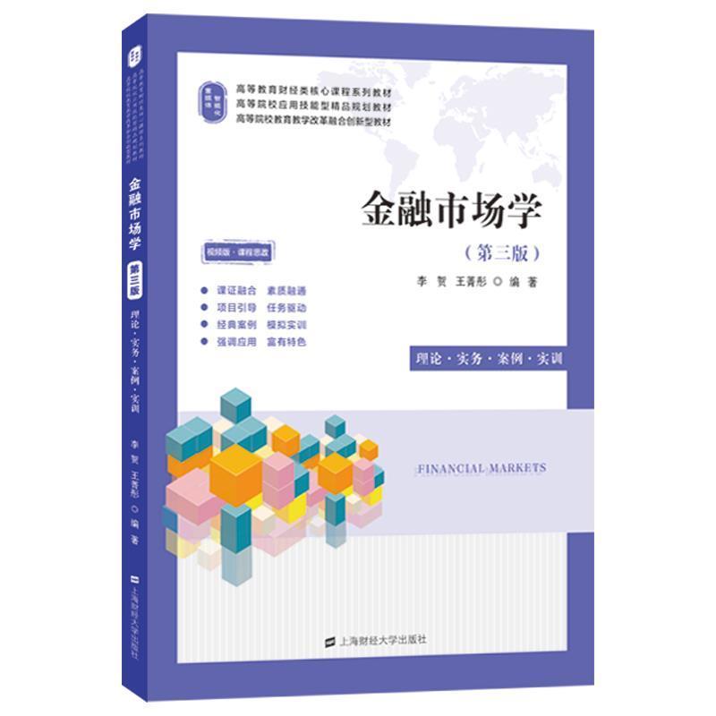 全新正版金融市场学:理论·实务·案例·实训李贺上海财经大学出版社金融市场经济理论高等学校教材现货