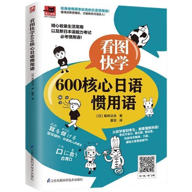 全新正版看图快学600核心日语惯用语尾崎达治江苏科学技术出版社日语社会习惯语自学参考资料现货