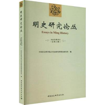 全新正版 明史研究论丛:2022年秋季号第21辑)古代史研究所明史研究室中国社会科学出版社 现货