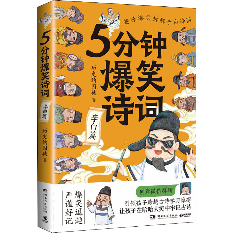 国图书店正版 5分钟爆笑诗词 李白篇  历史的囚徒 著 9787572607745 湖南文艺出版社