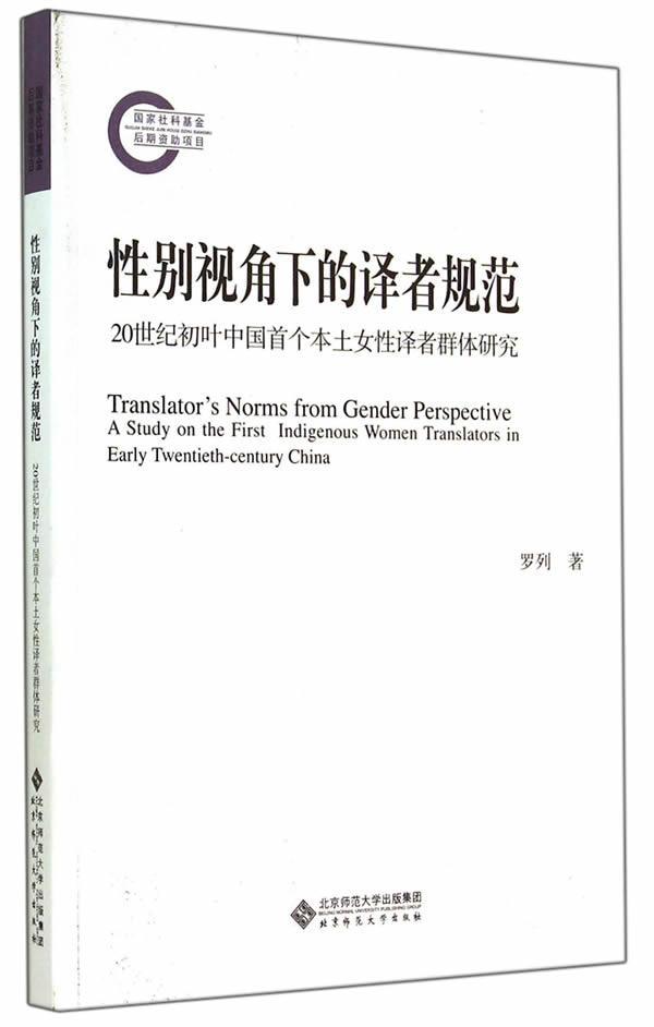 全新正版别视角下的译者规范:20世纪初叶中国本土女译者群体研究:a study on the first indigenous罗列北京师范大学出版社现货